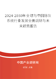 2024-2030年全球與中國(guó)除灰系統(tǒng)行業(yè)發(fā)展全面調(diào)研與未來(lái)趨勢(shì)報(bào)告