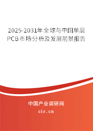 2025-2031年全球與中國(guó)單層PCB市場(chǎng)分析及發(fā)展前景報(bào)告