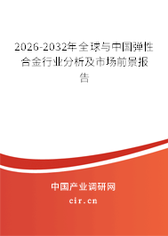 2026-2032年全球與中國彈性合金行業(yè)分析及市場(chǎng)前景報(bào)告 2026-2032年全球與中國彈性合金行業(yè)分析及市場(chǎng)前景報(bào)告