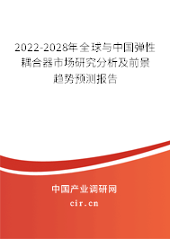 2022-2028年全球與中國(guó)彈性耦合器市場(chǎng)研究分析及前景趨勢(shì)預(yù)測(cè)報(bào)告