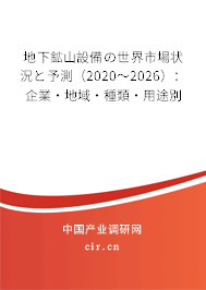 地下鉱山設(shè)備の世界市場(chǎng)狀況と予測(cè)（2020～2026）：企業(yè)·地域·種類·用途別