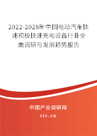 2022-2028年中國電動汽車快速和極快速充電設(shè)備行業(yè)全面調(diào)研與發(fā)展趨勢報(bào)告 2022-2028年中國電動汽車快速和極快速充電設(shè)備行業(yè)全面調(diào)研與發(fā)展趨勢報(bào)告
