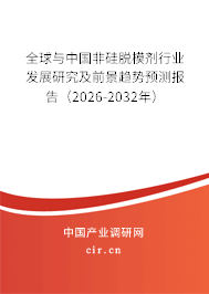 全球與中國非硅脫模劑行業(yè)發(fā)展研究及前景趨勢預(yù)測報(bào)告(2026-2032年) 全球與中國非硅脫模劑行業(yè)發(fā)展研究及前景趨勢預(yù)測報(bào)告(2026-2032年)