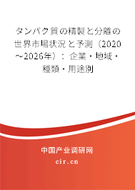 タンパク質(zhì)の精製と分離の世界市場狀況と予測（2020～2026年）：企業(yè)·地域·種類·用途別
