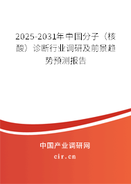 2025-2031年中國(guó)分子（核酸）診斷行業(yè)調(diào)研及前景趨勢(shì)預(yù)測(cè)報(bào)告