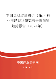 中國風機過濾機組（ffu）行業(yè)市場現(xiàn)狀研究與未來前景趨勢報告（2024年）