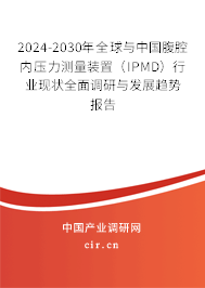 2024-2030年全球與中國(guó)腹腔內(nèi)壓力測(cè)量裝置(IPMD)行業(yè)現(xiàn)狀全面調(diào)研與發(fā)展趨勢(shì)報(bào)告 2024-2030年全球與中國(guó)腹腔內(nèi)壓力測(cè)量裝置(IPMD)行業(yè)現(xiàn)狀全面調(diào)研與發(fā)展趨勢(shì)報(bào)告