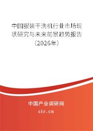 中國服裝干洗機行業(yè)市場現(xiàn)狀研究與未來前景趨勢報告（2026年）
