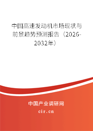 中國高速發(fā)動機市場現(xiàn)狀與前景趨勢預測報告（2025-2031年）