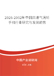 2026-2032年中國高速氣渦輪手機行業(yè)研究與發(fā)展趨勢 2026-2032年中國高速氣渦輪手機行業(yè)研究與發(fā)展趨勢