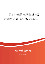 中國工業(yè)電腦市場分析與發(fā)展趨勢研究(2026-2032年) 中國工業(yè)電腦市場分析與發(fā)展趨勢研究(2026-2032年)