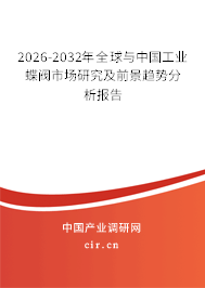 2026-2032年全球與中國工業(yè)蝶閥市場研究及前景趨勢分析報告