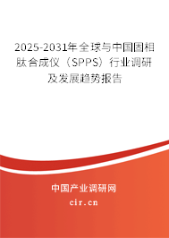2025-2031年全球與中國(guó)固相肽合成儀(SPPS)行業(yè)調(diào)研及發(fā)展趨勢(shì)報(bào)告 2025-2031年全球與中國(guó)固相肽合成儀(SPPS)行業(yè)調(diào)研及發(fā)展趨勢(shì)報(bào)告