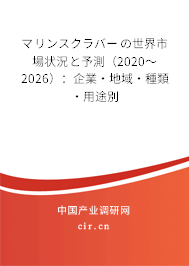 マリンスクラバーの世界市場(chǎng)狀況と予測(cè)（2020～2026）：企業(yè)·地域·種類(lèi)·用途別