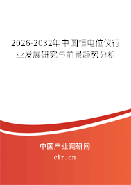 2026-2032年中國(guó)恒電位儀行業(yè)發(fā)展研究與前景趨勢(shì)分析