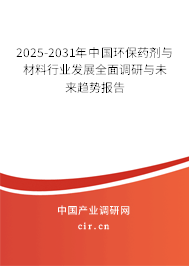 2025-2031年中國(guó)環(huán)保藥劑與材料行業(yè)發(fā)展全面調(diào)研與未來(lái)趨勢(shì)報(bào)告 2025-2031年中國(guó)環(huán)保藥劑與材料行業(yè)發(fā)展全面調(diào)研與未來(lái)趨勢(shì)報(bào)告