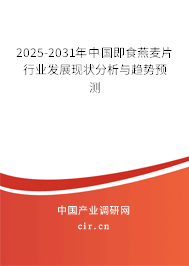 2025-2031年中國即食燕麥片行業(yè)發(fā)展現(xiàn)狀分析與趨勢預測