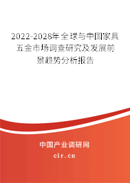 2022-2028年全球與中國家具五金市場調(diào)查研究及發(fā)展前景趨勢分析報告 2022-2028年全球與中國家具五金市場調(diào)查研究及發(fā)展前景趨勢分析報告