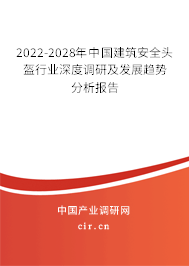 2022-2028年中國建筑安全頭盔行業(yè)深度調(diào)研及發(fā)展趨勢分析報(bào)告