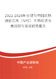 2022-2028年全球與中國近場(chǎng)通信芯片（NFC）市場(chǎng)現(xiàn)狀全面調(diào)研與發(fā)展趨勢(shì)報(bào)告