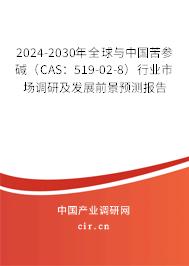 2024-2030年全球與中國(guó)苦參堿（CAS：519-02-8）行業(yè)市場(chǎng)調(diào)研及發(fā)展前景預(yù)測(cè)報(bào)告