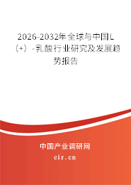 2026-2032年全球與中國(guó)L（+）-乳酸行業(yè)研究及發(fā)展趨勢(shì)報(bào)告