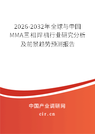 2026-2032年全球與中國MMA三相焊機行業(yè)研究分析及前景趨勢預測報告