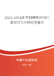 2025-2031年中國埋弧焊機行業(yè)研究與市場前景報告