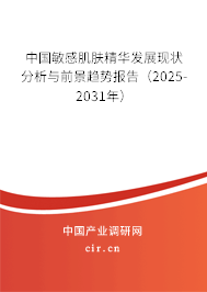 中國敏感肌膚精華發(fā)展現(xiàn)狀分析與前景趨勢報告(2025-2031年) 中國敏感肌膚精華發(fā)展現(xiàn)狀分析與前景趨勢報告(2025-2031年)