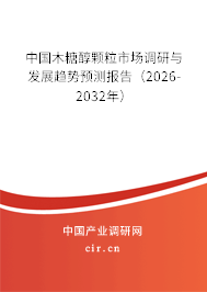 中國木糖醇顆粒市場調(diào)研與發(fā)展趨勢預(yù)測報告（2025-2031年）