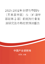 2025-2031年全球與中國N-(三苯基甲基)-5-(4'-溴甲基聯(lián)苯-2-基)四氮唑行業(yè)發(fā)展研究及市場前景預(yù)測報告 2025-2031年全球與中國N-(三苯基甲基)-5-(4'-溴甲基聯(lián)苯-2-基)四氮唑行業(yè)發(fā)展研究及市場前景預(yù)測報告