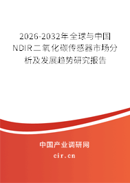 2026-2032年全球與中國NDIR二氧化碳傳感器市場(chǎng)分析及發(fā)展趨勢(shì)研究報(bào)告