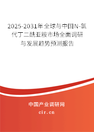 2025-2031年全球與中國N-氯代丁二酰亞胺市場全面調(diào)研與發(fā)展趨勢預測報告