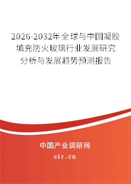 2025-2031年全球與中國(guó)凝膠填充防火玻璃行業(yè)發(fā)展研究分析與發(fā)展趨勢(shì)預(yù)測(cè)報(bào)告