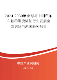 2024-2030年全球與中國(guó)汽車車軸和螺旋槳軸行業(yè)發(fā)展全面調(diào)研與未來趨勢(shì)報(bào)告 2024-2030年全球與中國(guó)汽車車軸和螺旋槳軸行業(yè)發(fā)展全面調(diào)研與未來趨勢(shì)報(bào)告