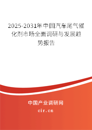 2025-2031年中國(guó)汽車尾氣催化劑市場(chǎng)全面調(diào)研與發(fā)展趨勢(shì)報(bào)告