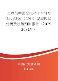 全球與中國全電動卡車輔助動力裝置（APU）發(fā)展現(xiàn)狀分析及趨勢預(yù)測報(bào)告（2025-2031年）