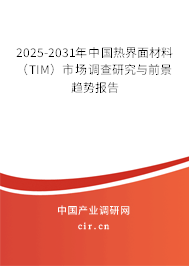 2025-2031年中國(guó)熱界面材料 (TIM)市場(chǎng)調(diào)查研究與前景趨勢(shì)報(bào)告 2025-2031年中國(guó)熱界面材料 (TIM)市場(chǎng)調(diào)查研究與前景趨勢(shì)報(bào)告