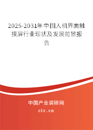 2025-2031年中國(guó)人機(jī)界面觸摸屏行業(yè)現(xiàn)狀及發(fā)展前景報(bào)告 2025-2031年中國(guó)人機(jī)界面觸摸屏行業(yè)現(xiàn)狀及發(fā)展前景報(bào)告