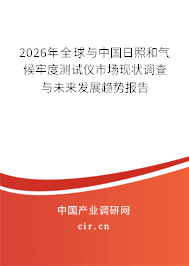 2026年全球與中國(guó)日照和氣候牢度測(cè)試儀市場(chǎng)現(xiàn)狀調(diào)查與未來(lái)發(fā)展趨勢(shì)報(bào)告