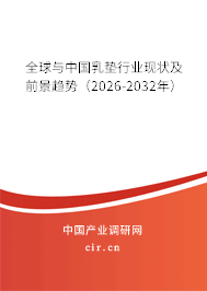 全球與中國(guó)乳墊行業(yè)現(xiàn)狀及前景趨勢(shì)（2026-2032年）