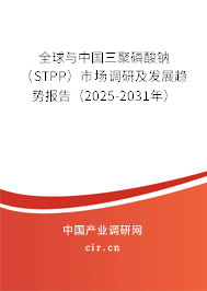 全球與中國三聚磷酸鈉（STPP）市場調(diào)研及發(fā)展趨勢報(bào)告（2025-2031年）