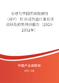 全球與中國(guó)三磷酸腺苷(ATP)檢測(cè)試劑盒行業(yè)現(xiàn)狀調(diào)研及趨勢(shì)預(yù)測(cè)報(bào)告(2025-2031年) 全球與中國(guó)三磷酸腺苷(ATP)檢測(cè)試劑盒行業(yè)現(xiàn)狀調(diào)研及趨勢(shì)預(yù)測(cè)報(bào)告(2025-2031年)
