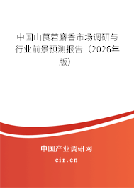 中國山莨菪麝香市場調(diào)研與行業(yè)前景預測報告（2026年版）
