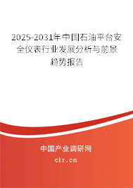2025-2031年中國(guó)石油平臺(tái)安全儀表行業(yè)發(fā)展分析與前景趨勢(shì)報(bào)告 2025-2031年中國(guó)石油平臺(tái)安全儀表行業(yè)發(fā)展分析與前景趨勢(shì)報(bào)告