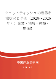 ウェットティッシュの世界市場狀況と予測（2020～2026年）：企業(yè)·地域·種類·用途別