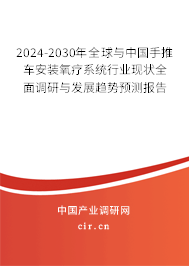 2024-2030年全球與中國手推車安裝氧療系統(tǒng)行業(yè)現(xiàn)狀全面調(diào)研與發(fā)展趨勢預(yù)測報(bào)告 2024-2030年全球與中國手推車安裝氧療系統(tǒng)行業(yè)現(xiàn)狀全面調(diào)研與發(fā)展趨勢預(yù)測報(bào)告