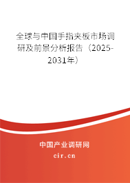 全球與中國手指夾板市場調研及前景分析報告(2025-2031年) 全球與中國手指夾板市場調研及前景分析報告(2025-2031年)