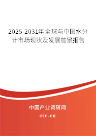 2025-2031年全球與中國水分計市場現(xiàn)狀及發(fā)展前景報告 2025-2031年全球與中國水分計市場現(xiàn)狀及發(fā)展前景報告