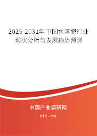 2025-2031年中國(guó)水溶肥行業(yè)現(xiàn)狀分析與發(fā)展趨勢(shì)預(yù)測(cè)